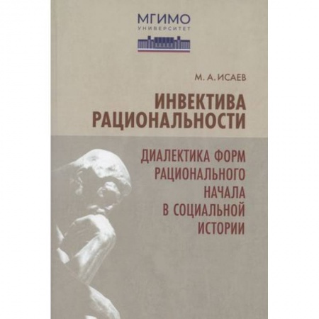 Избранные философские труды и речи, книга Инвектива рациональности. Диалектика форм рационального начала в социальной истории заказать
