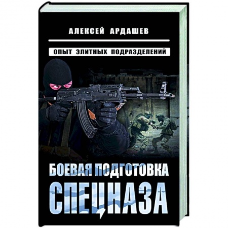 Общие справочники, книга Боевая подготовка спецназа: Опыт элитных подразделений заказать
