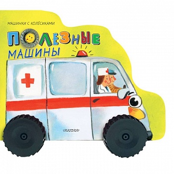 Полезные машины Полезные машины