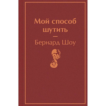 Мой способ шутить Мой способ шутить