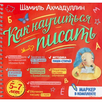 Как научиться писать. Печатные буквы Как научиться писать. Печатные буквы