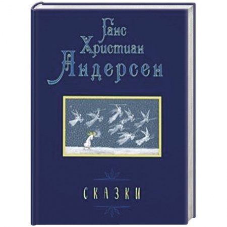 Сказки зарубежных писателей, книга Сказки заказать