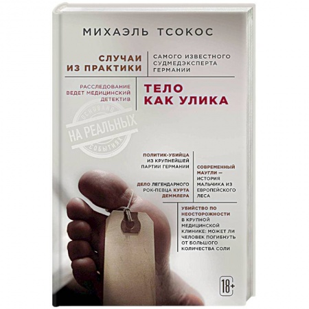 Медицинская тематика, книга Тело как улика. Случаи из практики самого известного судмедэксперта Германии заказать