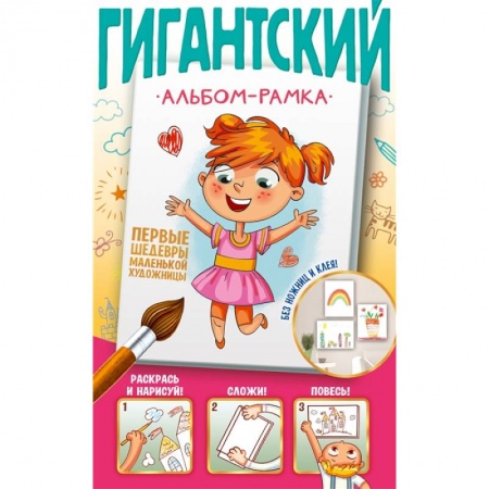 Рисование, книга Первые шедевры маленькой художницы заказать