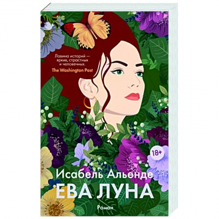 Зарубежная современная проза, книга Ева Луна заказать