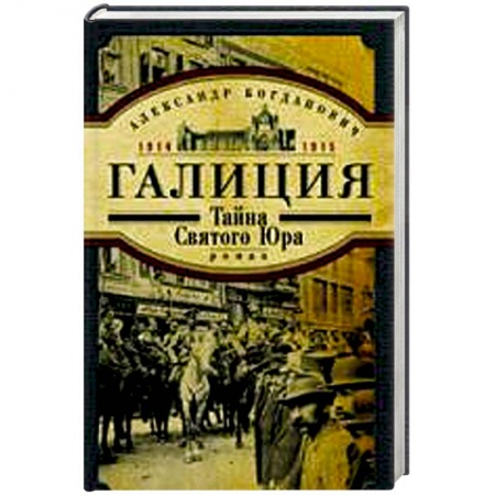 Книги, книга Галиция.  1914-1915 годы. Тайна Святого Юра заказать