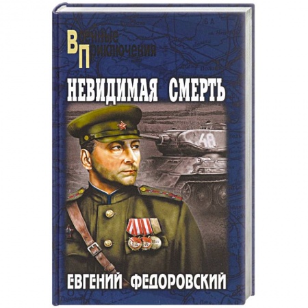 Книги, книга Невидимая смерть заказать