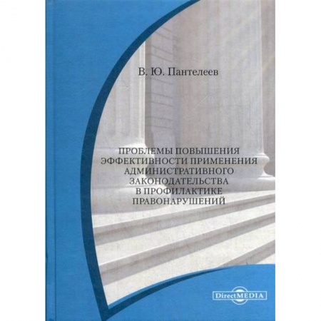 Конституционное (государственное) право, книга Проблемы повышения эффективности применения административного законодательства в профилактике правонарушений заказать