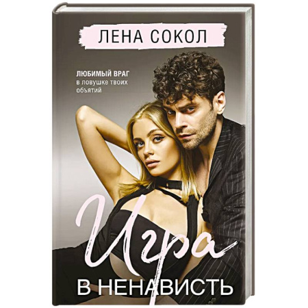 Отечественный любовный роман, книга Игра в ненависть заказать