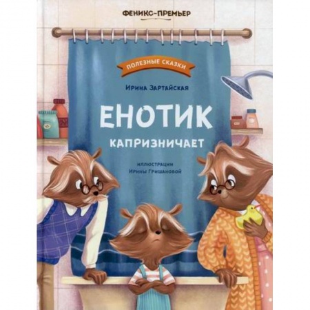Эпос. Фольклор. Мифы, книга Енотик капризничает заказать