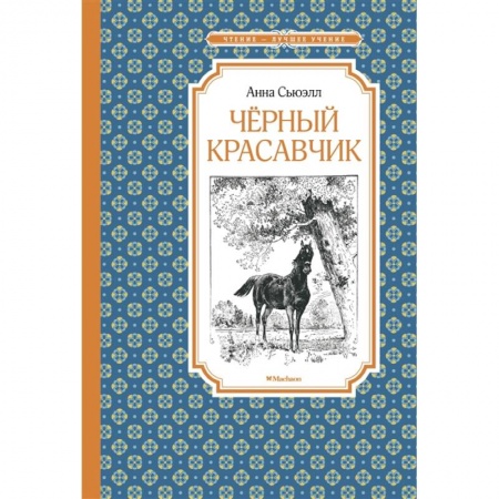 Повести и рассказы о животных, книга Черный красавчик заказать