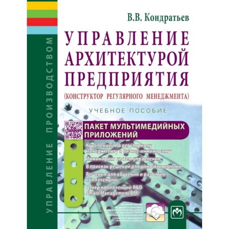 Управление проектами, книга Управление архитектурой предприятия. Конструктор регулярного менеджмента. Учебное пособие заказать