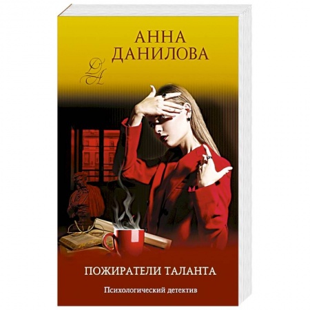 Отечественный женский детектив, книга Пожиратели таланта заказать