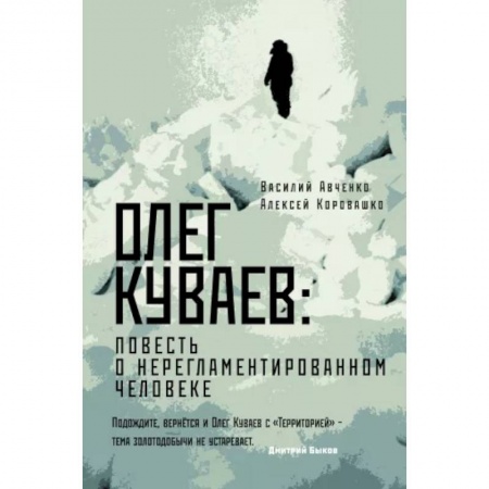 Мемуары, биографии деятелей культуры, искусства, книга Олег Куваев: повесть о нерегламентированном человеке заказать