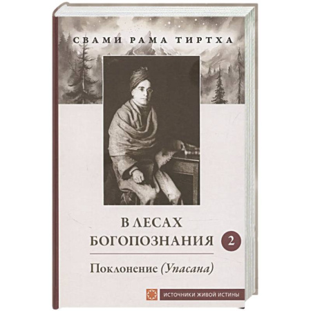 Индуизм, книга В лесах Богопознания. Том 2. Поклонение (Упасана) заказать