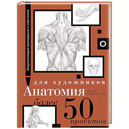 Портрет. Фигура человека, книга Анатомия для художников. Более 50 проектов. Полная энциклопедия заказать