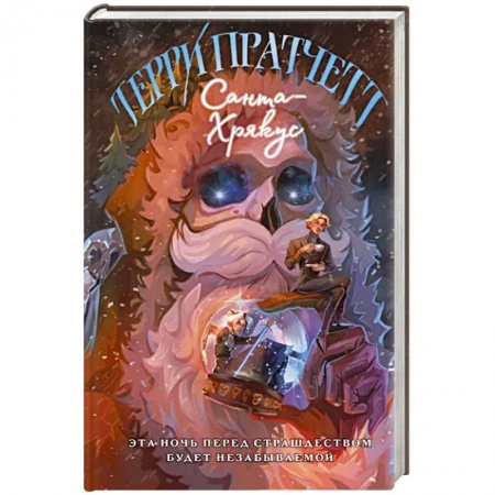 Зарубежное фэнтези, книга Санта-Хрякус заказать