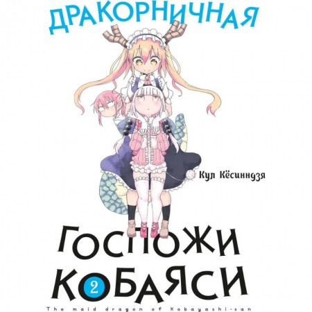 Комиксы. Манга, книга Дракорничная госпожи Кобаяси. Том 2 заказать