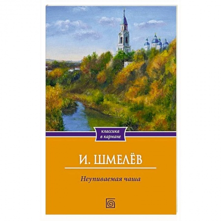 Книги, книга Неупиваемая чаша заказать