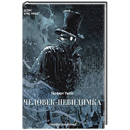 Комиксы. Манга, книга Человек-невидимка заказать