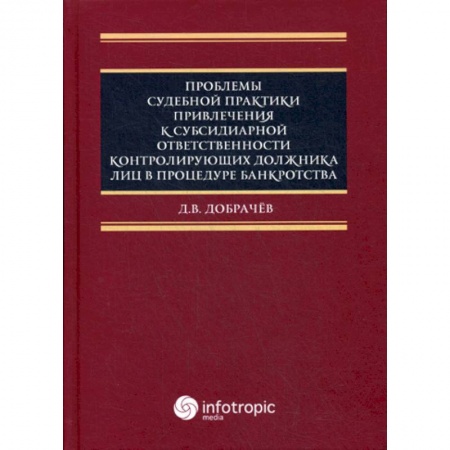 Гражданское право, книга Проблемы судебной практики привлечения к субсидиарной ответственности контролирующих должника лиц в процедуре банкротства заказать