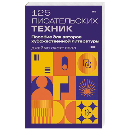 Литературоведение, книга 125 писательских техник. Пособие для авторов художественной литературы заказать