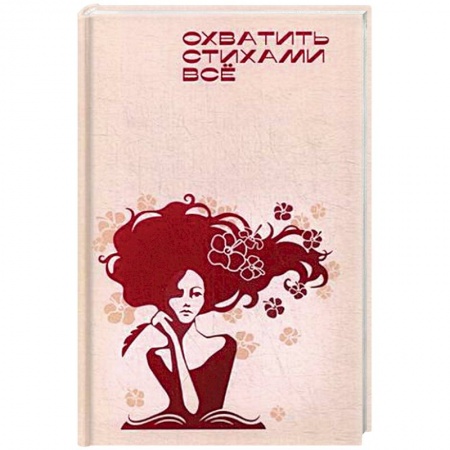 Русская поэзия, книга Охватить стихами все заказать