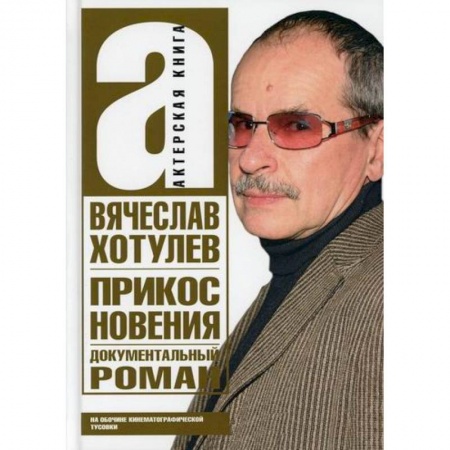 Дневники. Письма. Записки, книга Прикосновения. На обочине кинематографической тусовки заказать