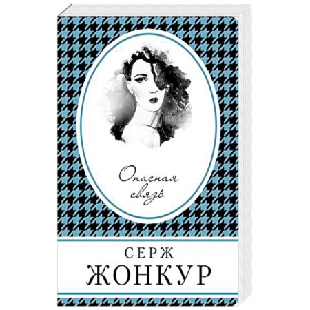Зарубежная современная проза, книга Опасная связь заказать