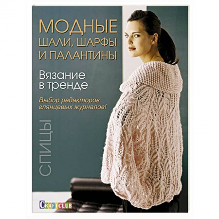 Книги, книга Вязание в тренде: Модные шали, шарфы и палантин: Спицы. заказать