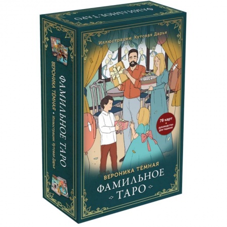 Гадание по картам Таро, книга Фамильное Таро. 78 карт и руководство в подарочном оформлении заказать