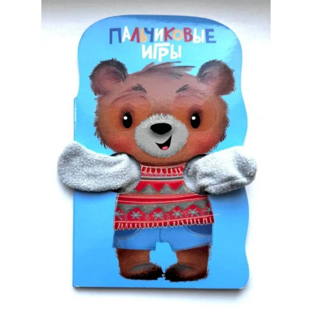 Знакомство с миром, развитие малыша, книга Пальчиковые игры. Книжка с лапками заказать