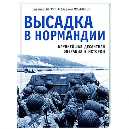 Вторая мировая война (1939-1945), книга Высадка в Нормандии. Крупнейшая десантная операция в истории заказать
