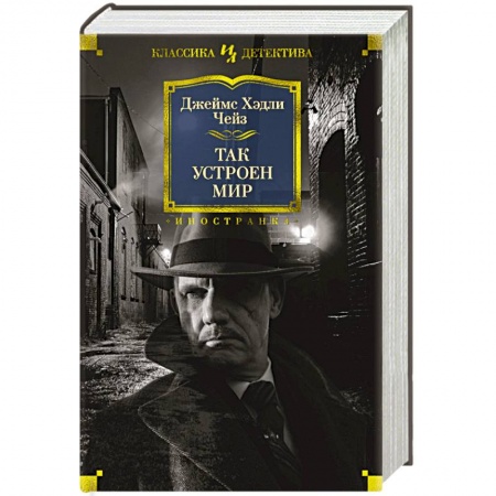 Зарубежный детектив, книга Так устроен мир заказать