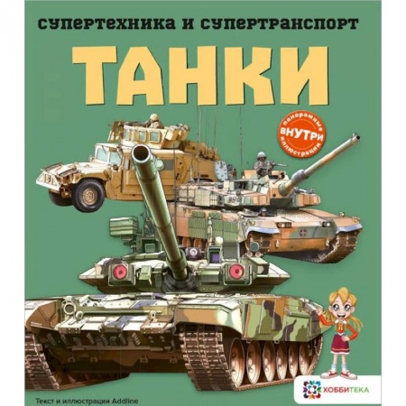 Наука. Техника. Транспорт, книга Танки заказать