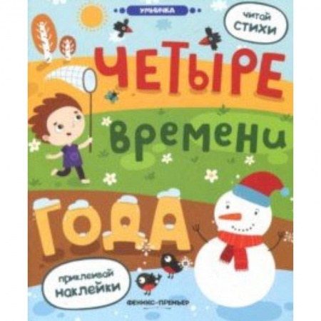 Знакомство с миром, развитие малыша, книга Четыре времени года: книжка с наклейками заказать