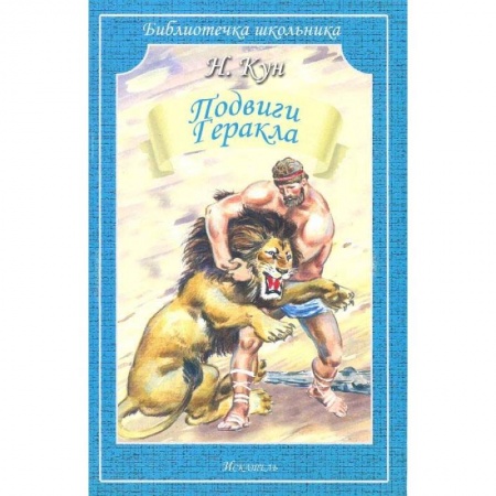Эпос и фольклор, книга Подвиги Геракла заказать