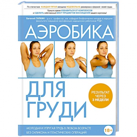 Книги, книга Аэробика для груди заказать