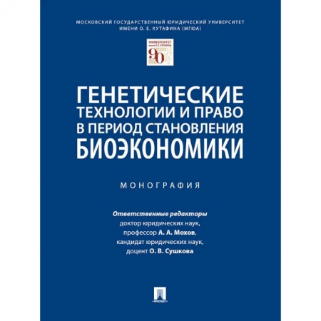 Особые виды права, книга Генетические технологии и право в период становления биоэкономики. Монография заказать