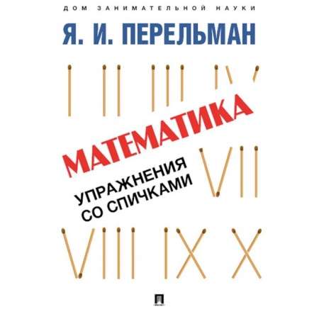 Кроссворды, головоломки, комиксы, книга Математика. Упражнения со спичками заказать