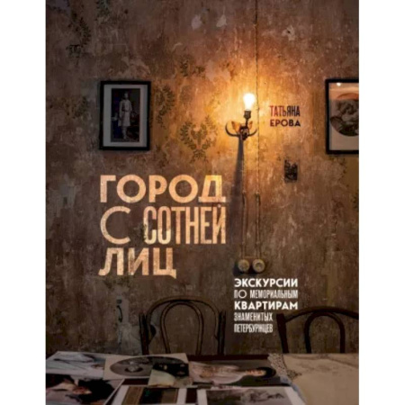 Санкт-Петербург и окрестности, книга Город с сотней лиц. Экскурсии по мемориальным квартирам знаменитых петербуржцев заказать