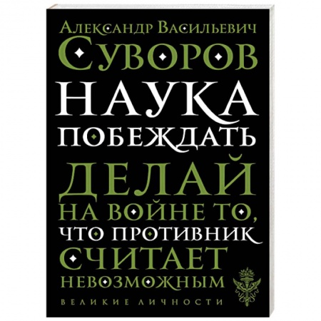 Теория и история военного искусства, книга Наука побеждать заказать