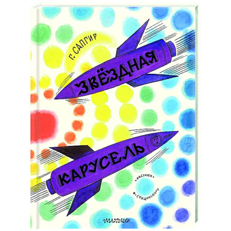 Русская поэзия для детей, книга Звёздная карусель заказать