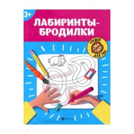 Кроссворды, головоломки, комиксы, книга Лабиринты-бродилки. 3+ заказать
