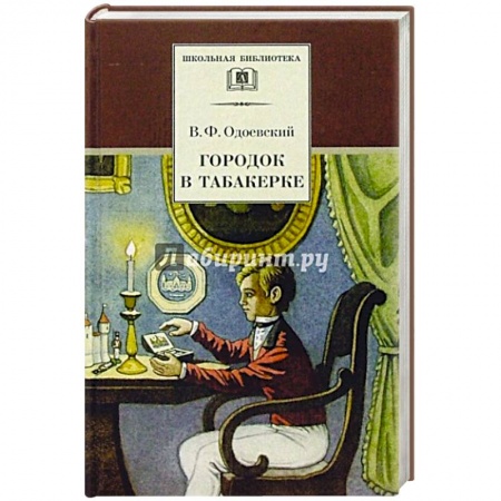 Русская классика для детей, книга Городок в табакерке заказать