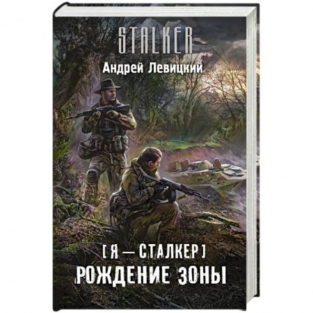 Книги, книга Я - сталкер. Рождение Зоны заказать