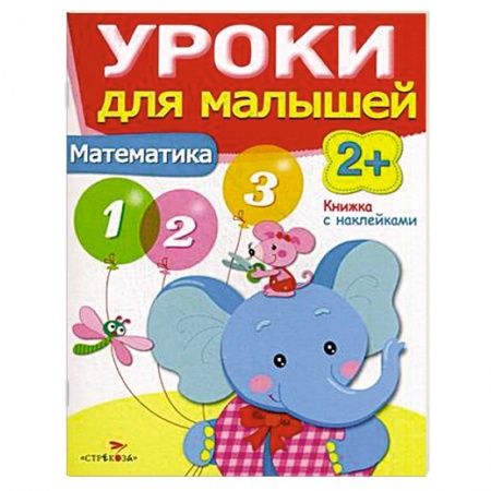 Книги, книга Математика. Уроки для малышей заказать