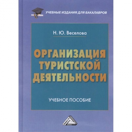 Менеджмент, книга Организация туристской деятельности: Учебное пособие для бакалавров заказать