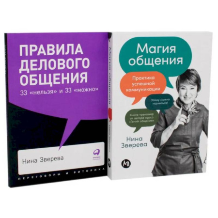 Психология общения. Межличностные коммуникации, книга Правила делового общения: 33 'нельзя' и 33 'можно'. Магия общения: Практика успешной коммуникации (комплект из 2-х книг) заказать