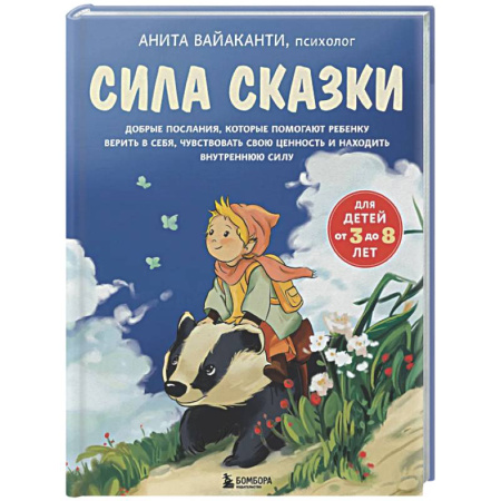 Воспитание и педагогика, книга Сила сказки. Добрые послания, которые помогают ребенку верить в себя, чувствовать свою ценность и находить внутреннюю силу (для детей 3-8 лет) Ч. 1 заказать